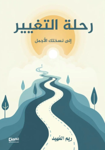 رحلة التغير الى نسختك الاجمل