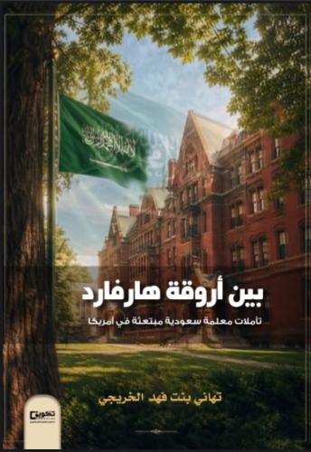 بين أروقة هارفارد