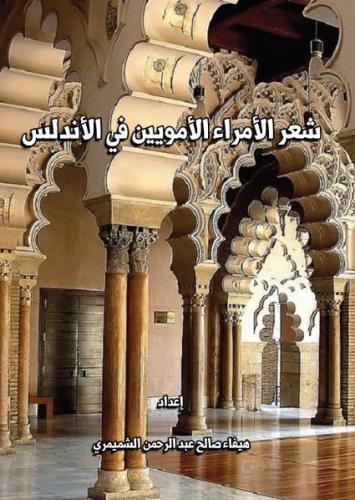 شعراء الامراء لامويين في الاندلس