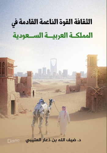 الثقافة القوة الناعمة القادمة في المملكة العربية ا...