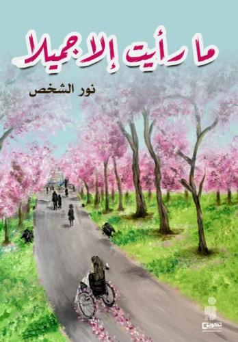 ما رأيت إلا جميلا_نسخة الكترونية