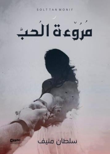 مروءة الحب