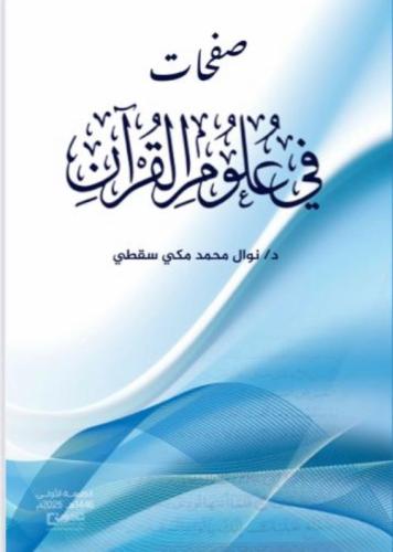 صفحات في علوم القران