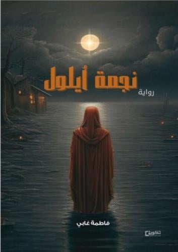 رواية نجمة أيلول