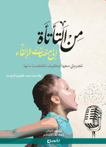 من التأتأة إلى منصات الالقاء