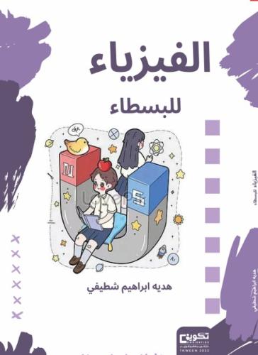 الفيزياء للبسطاء