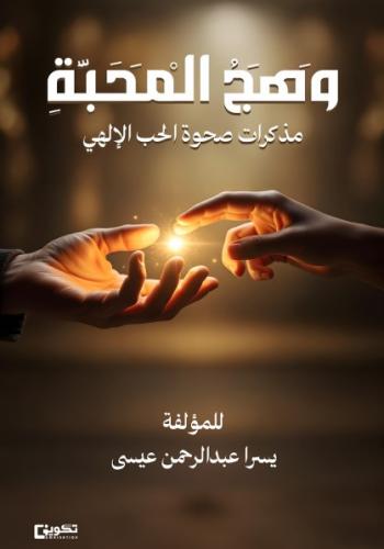وهج المحبة مذكرات صحوة الحب الإلهي