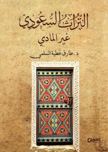 التراث السعودي غير المادي بين الأصالة والمعاصرة