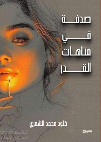 صدفة في متاهات القدر