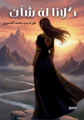 كلانا له شأن