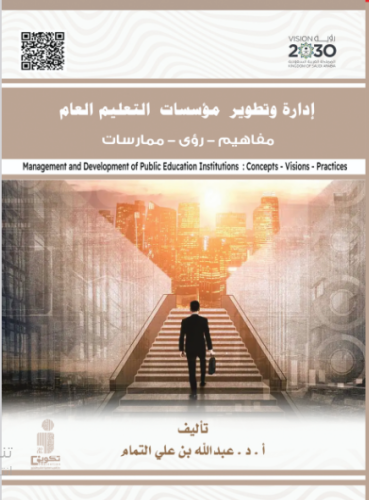 إدارة وتطویر مؤسسات التعلیم العام-مفاھیم - رؤى – م...
