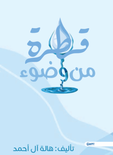 قطرة من وضوء