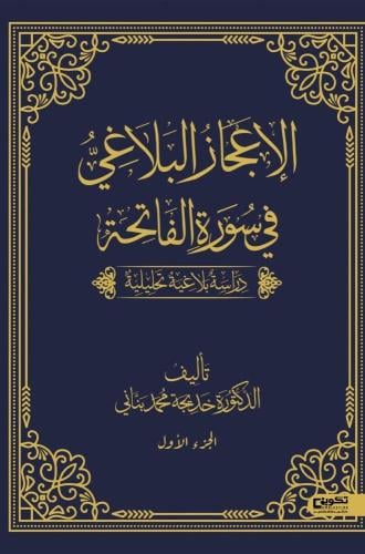 الإعجاز البلاغي في سورة الفاتحة