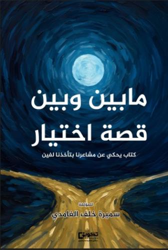 ما بين وبين قصة اختيار