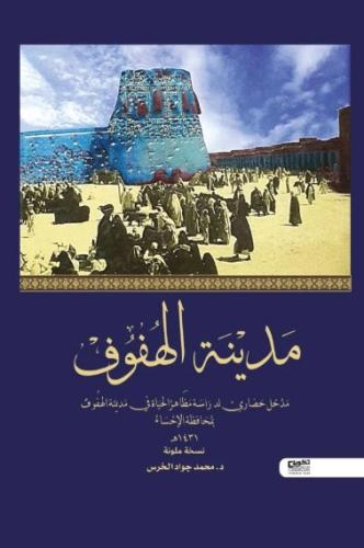 مدينة الهفوف ( مدخل حضاري لدراسة مظاهر الحياة في م...