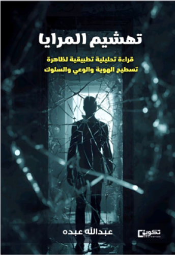 تهشيم المرايا