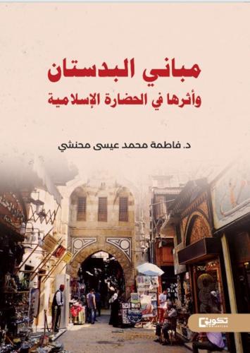 مباني البدستان