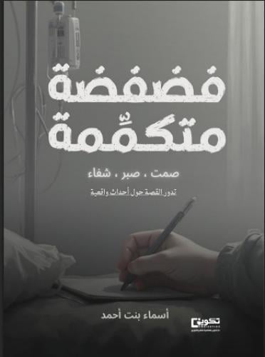 فضفضة متكمّمة
