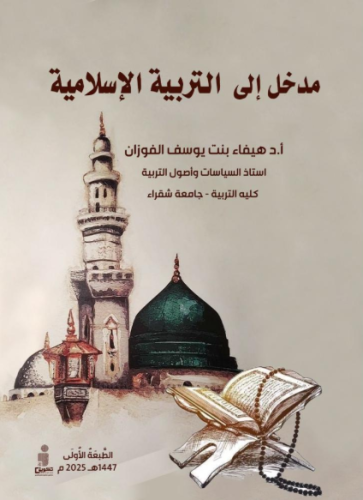 مدخل الى التربية الاسلامية