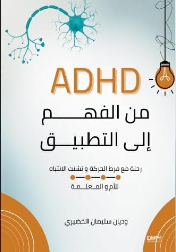 ADHD من الفهم إلى التطبيق