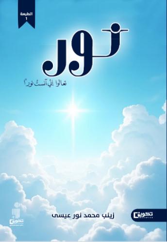 نور