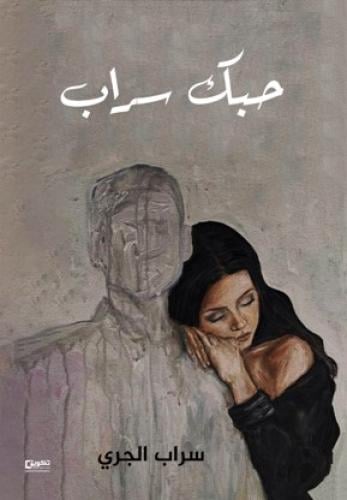 حبك سراب