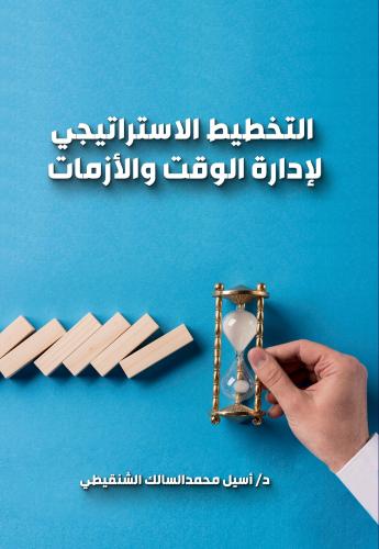التخطيط الاستراتيجي لادارة الوقت والأزمات