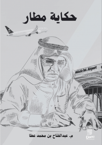حكاية مطار