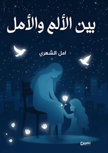 بين الألم و الأمل