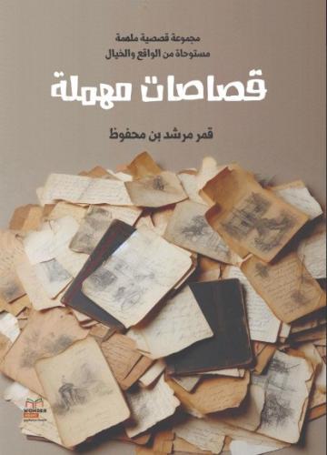 قصاصات مهملة