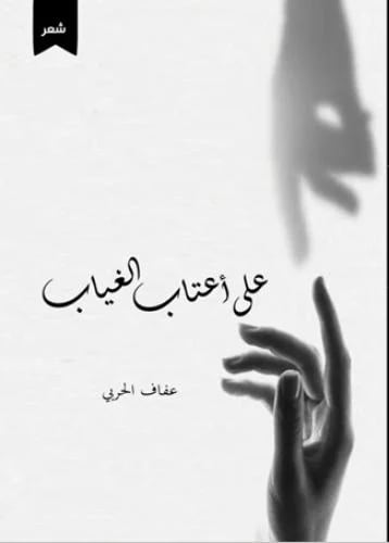 على اعتاب الغياب