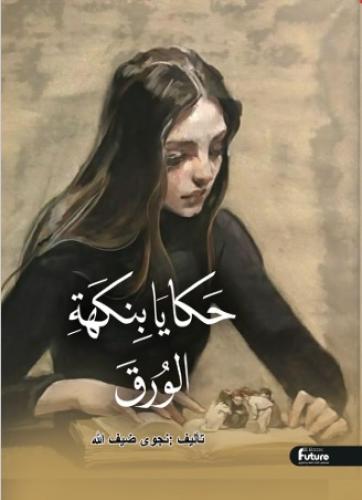 حكايا بنكهة الورق
