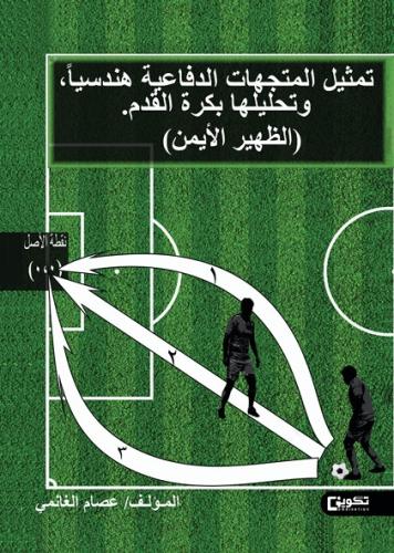تمثيل المتجهات الدفاعية هندسيا وتحليلها بكرة القدم...