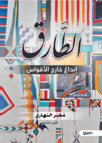 الطارق الجزء الثاني