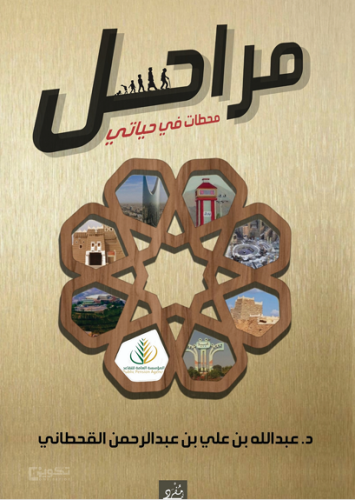 مراحل _محطات في حياتي