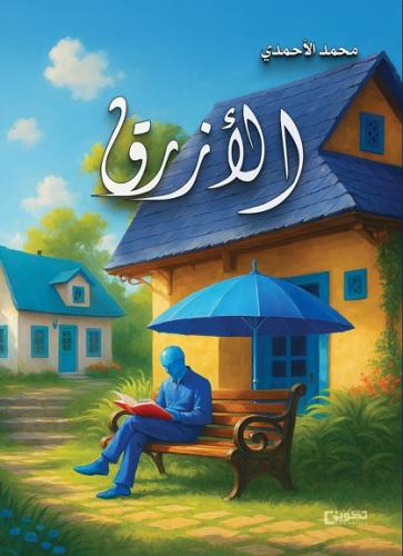 الأزرق