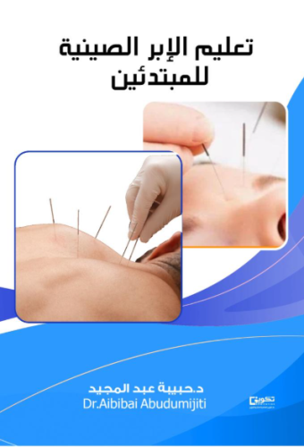 تعليم الإبر الصينية للمبتدئين_نسخة الكترونية
