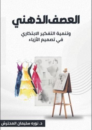 العصف الذهني وتنمية التفكير الإبتكاري في تصميم الأ...