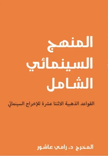 المنهج السينماني الشامل القواعد الذهبية الاثنتا عش...