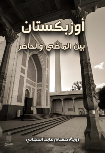 أوزبكستان بين الماضي والحاضر