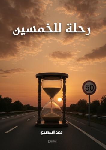 رحلة للخمسين_نسخة الكترونية