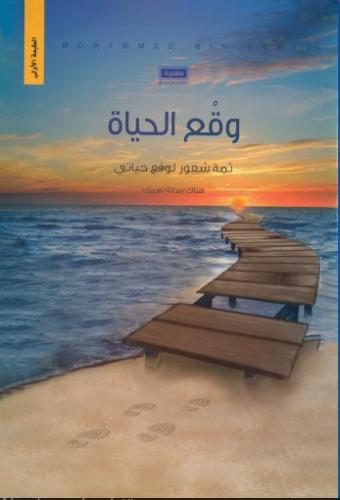 وقع الحياة
