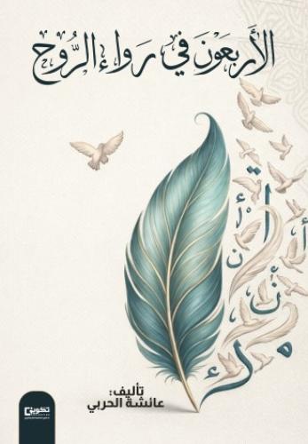 الأربعون في رواء الروح
