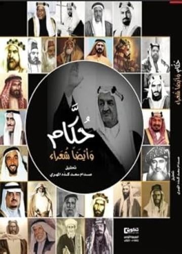 حكام وايضا شعراء