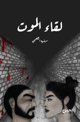 لقاء الموت