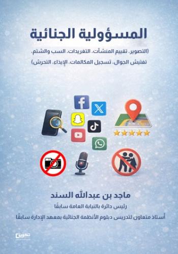 المسؤولية الجنائية