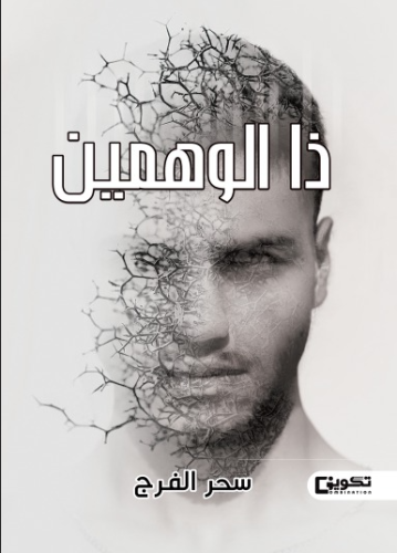 ذا الوهمين_نسخة الكترونية