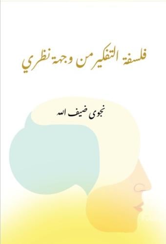 فلسفة التفكير من وجهة نظري