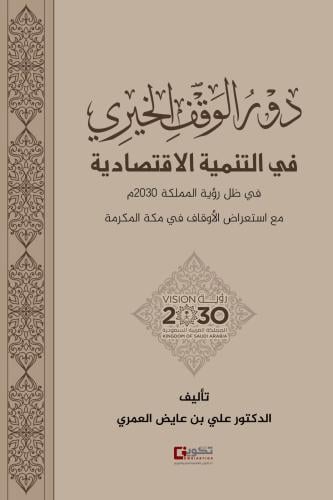دور الوقف الخيري في التنمية الاقتصادية في ظل رؤية...