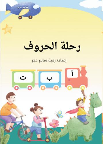 رحلة الحروف